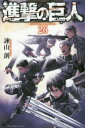 【ご奉仕価格】進撃の巨人 26【コミック・本 中古 コミック】レンタル落ち