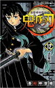 【ご奉仕価格】鬼滅の刃 12 上弦集結【コミック・本 中古 コミック】レンタル落ち