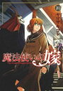 魔法使いの嫁 10【コミック・本 中古 コミック】レンタル落ち 【ご奉仕価格】