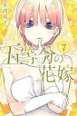 【ご奉仕価格】五等分の花嫁 7【コミック・本 中古 コミック】レンタル落ち