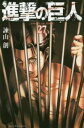 【ご奉仕価格】進撃の巨人 27【コミック・本 中古 コミック】レンタル落ち
