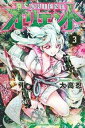 【売り尽くし】オリエント 3【コミック・本 中古 コミック】レンタル落ち