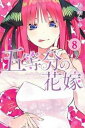 【ご奉仕価格】五等分の花嫁 8【コミック・本 中古 コミック】レンタル落ち