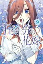 【ご奉仕価格】五等分の花嫁 9【コミック・本 中古 コミック】レンタル落ち