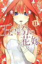 五等分の花嫁 11【コミック・本 中古 コミック】レンタル落ち