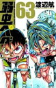 【ご奉仕価格】弱虫ペダル 63【コミック・本 中古 コミック】レンタル落ち