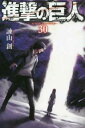 【ご奉仕価格】進撃の巨人 30【コミック・本 中古 コミック】レンタル落ち