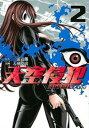 【売り尽くし】天空侵犯 arrive 2【コミック・本 中古 コミック】レンタル落ち