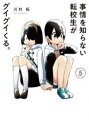 【売り尽くし】事情を知らない転校生がグイグイくる。 5【コミック・本 中古 コミック】レンタル落ち