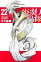 【ご奉仕価格】炎炎ノ消防隊 22【コミック・本 中古 コミック】レンタル落ち