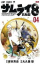 【売り尽くし】サムライ8八丸伝 04 相棒【コミック・本 中古 コミック】レンタル落ち