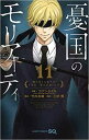 【ご奉仕価格】憂国のモリアーティ 11【コミック・本 中古 コミック】レンタル落ち
