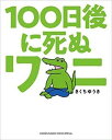 100日後に死ぬワニ【コミック 本 中古 Comic】レンタル落ち