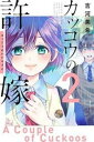 【ご奉仕価格】カッコウの許嫁 2【コミック・本 中古 コミック】レンタル落ち