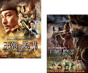 送料無料 王朝の陰謀(2枚セット)判事ディーと人体発火怪奇事件、闇の四天王と黄金のドラゴン【全巻 洋画 中古 DVD】メール便可 レンタル落ち