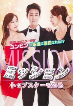 ミッション トップスターを盗め 字幕のみ【アジア・韓国 アクション DVD 中古】レンタル落ち