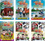 送料無料 【ご奉仕価格】東野・岡村の旅猿14 プライベートでごめんなさい…(6枚セット)長崎・五島列島でインスタ映えの旅、ロシア・モスクワで観光の旅 ワクワク編、ルンルン編、 静岡・伊豆でオートキャンプの旅、スペシャルお買得版1、2【全巻 お笑い 中古 DVD】レンタル落