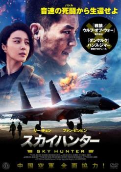 スカイハンター【アジア・韓国 アクション DVD 中古】ケース無 レンタル落ち