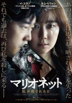 &nbsp;出　演&nbsp;イ・ユヨン／キム・ヒウォン／オ・ハニ／イ・ハクジュ&nbsp;監　督&nbsp;イ・ハンウク&nbsp;制作年、時間&nbsp;2017年&nbsp;102分&nbsp;製作国&nbsp;韓国&nbsp;メーカー等&nbsp;クロックワークス&nbsp;ジャンル&nbsp;洋画／アジア／韓国ドラマ／サスペンス&nbsp;&nbsp;【怖い 恐怖 呪い 心霊 サスペンス】&nbsp;カテゴリー&nbsp;DVD&nbsp;入荷日&nbsp;【2026-07-08】【あらすじ】14年前、女子高生のミナは同級生の男たちに集団強姦され、動画をネットにアップロードされてしまう。被害者を人形のように扱うその非人道的な様子から「マリオネット事件」と呼ばれた惨劇は人々の記憶に深く刻まれることとなり、犯人たちが逮捕された後もミナが当たり前の人生を歩むことを阻んだ。しかし彼女はソリンと名前を変え、別人として生きてゆくことを選び、トラウマと戦いながらも夢だった教職に就き、愛する人との結婚も間近に控え一歩ずつ人生を取り戻していた。だがそんな矢先、彼女を再び悪夢へと誘う一通のメールが届く…。※ジャケット(紙)には、バーコード・管理用シール等が貼ってある場合があります。レンタル落ちの中古品ですディスクはクリーニングを行い出荷します
