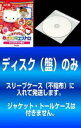 送料無料 【訳あり】キティパラめざせマエストロ サンリオキャラ検Q(2枚セット) 紅組、白組【全巻 趣味、実用 中古 DVD】メール便可 ケース無:: レンタル...