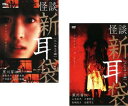 怪談 新耳袋(2枚セット) 三人来るぞ編、ふたりぼっち編【全巻 邦画 中古 DVD】メール便可 レンタル落ち 送料無料
