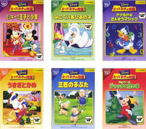 送料無料 とっておきの物語(6枚セット)ミッキーの王子と少年、みにくいあひるの子、ドナルドのさんすうマジック、うさぎとかめ、三匹の子ぶた、ミッキーのジャックと豆の木【全巻 アニメ 中古 DVD】レンタル落ち