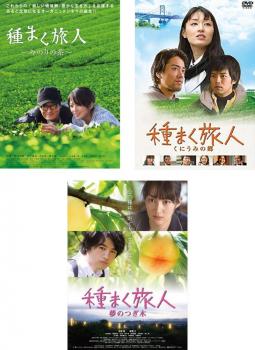 種まく旅人(3枚セット)みのりの茶、くにうみの郷、夢のつぎ木【全巻 邦画 中古 DVD】レンタル落ち 送料無料