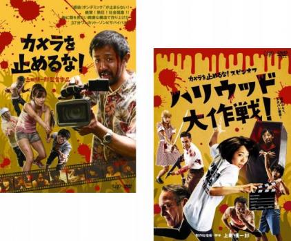 カメラを止めるな!(2枚セット)+ スピンオフ ハリウッド大作戦!【全巻 邦画 中古 DVD】メール便可 レンタル落ち 送料無料