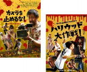 送料無料 カメラを止めるな!(2枚セット)+ スピンオフ ハリウッド大作戦!【全巻 邦画 中古 DVD】メール便可 レンタル落ち