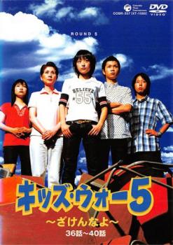 キッズ・ウォー5 ざけんなよ 8(第36話〜第40話)【邦画ドラマ DVD 中古】レンタル落ち