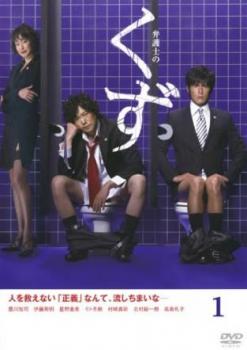 弁護士のくず 1(第1話、第2話)【邦画ドラマ DVD 中古】ケース無し レンタル落ち