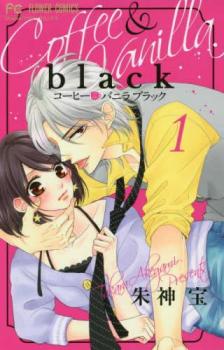 【売り尽くし】コーヒー&バニラ black 1【コミック・本 中古 Comic】レンタル落ち