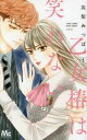 乙女椿は笑わない 1【コミック・本 中古 コミック】レンタル落ち 【ご奉仕価格】