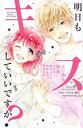 明日もキスしていいですか?【コミック・本 中古 コミック】レンタル落ち 【ご奉仕価格】