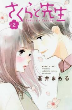 さくらと先生 2【コミック・本 中古 コミック】レンタル落ち