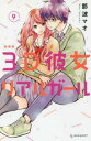 【ご奉仕価格】3D彼女リアルガール 9 新装版【コミック・本 中古 コミック】レンタル落ち