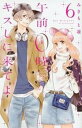 【売り尽くし】午前0時、キスしに来てよ 6【コミック・本 中古 コミック】レンタル落ち