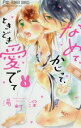 【売り尽くし】なめて、かじって、ときどき愛でて 1【コミック・本 中古 コミック】レンタル落ち
