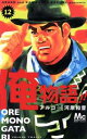 【ご奉仕価格】俺物語!! 12【コミック・本 中古 コミック】レンタル落ち