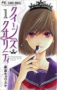 【売り尽くし】クイーンズ・クオリティ 1【コミック・本 中古 コミック】レンタル落ち