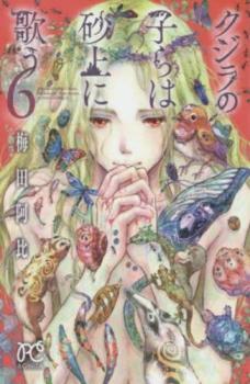 クジラの子らは砂上に歌う 6【コミック・本 中古 コミック】レンタル落ち 【ご奉仕価格】