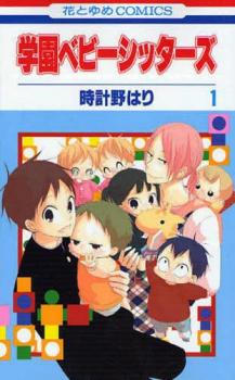 学園ベビーシッターズ 1【コミック・本 中古 Comic】レンタル落ち