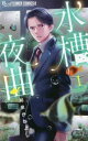 【ご奉仕価格】水槽夜曲 1【コミック・本 中古 コミック】レンタル落ち