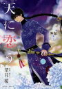 天に恋う外伝 藍【コミック・本 中古 コミック】レンタル落ち 【ご奉仕価格】