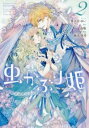 虫かぶり姫 2【コミック・本 中古 コミック】レンタル落ち