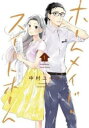 【ご奉仕価格】ホームメイド・スイートホーム 1【コミック・本 中古 コミック】レンタル落ち