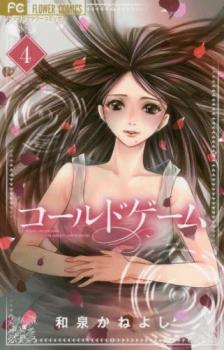 コールドゲーム 4【コミック・本 中古 コミック】レンタル落ち