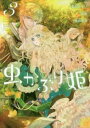 虫かぶり姫 3【コミック・本 中古 コミック】レンタル落ち