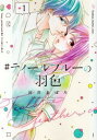 【ご奉仕価格】#ティールブルーの羽色 1【コミック・本 中古 コミック】レンタル落ち