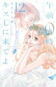 【売り尽くし】午前0時、キスしに来てよ 12【コミック・本 中古 コミック】レンタル落ち